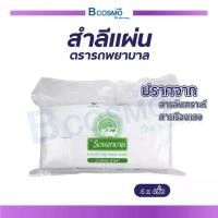 ราคา สำลีแผ่น ตรารถพยาบาล (ขนาด 4×4) ปริมาณ 450 กรัม ผลิตจากฝ้ายบริสุทธิ์ 100% / BCOSMO THAILAND (1731263685376312416)