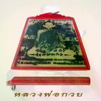 ราคา Thailand รูปถ่าย หลวงพ่อกวย หลังแผ่นทองแดง จารยันต์ วัดซับลำใย หลวงปู่หมุนเสก พร้อมกรอบ (1731326322075535321)