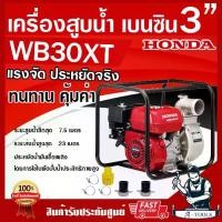 ราคา HONDA เครื่องสูบน้ำ ฮอนด้า 3 นิ้ว รุ่น WB30XT เครื่องสูบน้ำเบนซิน 3" 4จังหวะ ฮอนด้าแท้ made in thailand รับประกัน 2ปี WB30 XT **ส่งเร็ว ของแท้100%** (1729661071964276963)
