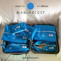 ราคา งานไทย::made in Thailand::ออแกไนเซอร์จัดระเบียบกระเป๋าเดินทาง เช็ต 6 ชิ้น กระเป๋าจัดเก็บเสื้อผ้าและของใช้สำหรับเดินทาง (1730162939214531548)