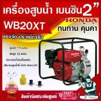 ราคา HONDA เครื่องสูบน้ำ ฮอนด้า 2นิ้ว รุ่น WB20 XT เครื่องสูบน้ำเบนซิน 2" 4จังหวะ ฮอนด้าแท้ made in thailand รับประกัน2ปี WB20XT **ส่งเร็ว ของแท้100%** (1729903904271796451)