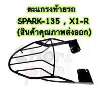 ราคา ตะแกรงท้ายรถ แร็คท้าย ตะแกรง SPARK-135 , X1-R (สินค้าคุณภาพส่งออก) คําแนะนําผลิตภัณฑ์ใหม่ของเดือนนี้ สาย น้ํามัน คาบู pcx thailand ท่อดัง honda ชุด ไล่ ข้าง แกรนด์ฟีลาโน่ (1731800226013022175)