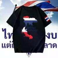 ราคา 【ซื้อ 1 แถม】 [จัดส่งไทย]24ชั่วโมงส่งSAVE Thailand เสื้อยืดผ้าฝ้ายพรีเมี่ยม - "ไทยนี้รักสงบแต่ถึงรบไม่ขลาด" (1732061025075692810)