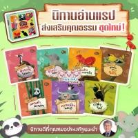 ราคา COD นิทานแรป ชุด2 นิทานอ่านแรป แนะนำโดย คุณหมอประเสริฐ Box Set ในกล่องมี 8เล่มและซีดี(ทำนองแรป) นิทานเด็ก จากร้าน talkingpen thailand ปากกาพูดได้TikTok (1731907497829828388)