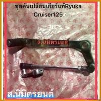 ราคา TastefulTerritory แบบพกพา ชุดคันเกียร์ แท้ RYUKA CUISER-125 มอเตอร์ไซค์ Motorcycle สปริง ทอร์ค pcx thailand (1730596784461220282)