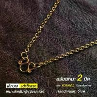 ราคา Thailand สร้อยสแตนเลสแท้ สร้อยพระ สร้อยคอพระ สแตนเลสแท้สีทอง ลายโซ่ หนา 2 มิล งาน Handmade ตัดมือ รหัส G9 เลือกความยาวได้ ไม่ลอกไม่ดำ โดยชินตา (1731402642488263756)