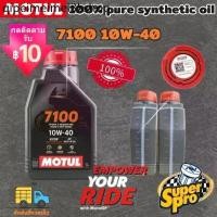 ราคา ▼น้ำมันเครื่อง Motul 7100 10W-40 สังเคราะห์แท้ 100% ของแท้จาก Motul Thailand®✥ (1732486713102403369)