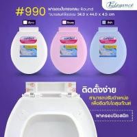 ราคา [พร้อมส่ง] ส่งจากไทย Elegance ฝารองนั่ง ทรงกลม มาตรฐาน รุ่น 990 ครบชุด ฝาส้วม ฝาชักโครก สามารถใส่ได้กับโถชักโครกหลากหลายยี่ห้อ Made in Thailand (1732388029667903232)