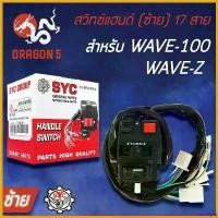 ราคา SavorSpot ความคงทน SYC สวิทแฮนด์(ซ้าย) เวฟ100 WAVE100, WAVE-Z, สวิทช์แฮนด์ WAVE100, WAVE-Z (ซ้าย)17 สาย มอเตอร์ไซค์ Motorcycle รถ สปริง ทอร์ค ปลอก แฮนด์ pcx thailand (1730575847526140039)
