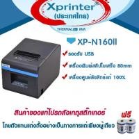 ราคา Thailand 0️⃣3️⃣.2️⃣5️⃣ เครื่องพิมพ์สลิป ใบเสร็จรับเงิน รองรับ USB และ Wifi รับประกันศูนย์Xprinter Thailand (1732302385087482178)