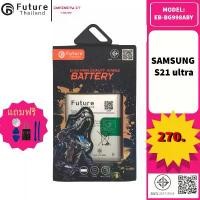 ราคา Future Thailand แบตเตอรี่มือถือใช้สำหรับ SAMSUNG S21 ultra//EB-BG998ABY COD (1731878252797527560)