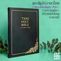ราคา [COD] [Tiktok] พระคัมภีร์ ไบเบิล ไทย (Bible Thai) ขนาดใหญ่พิเศษ ฉบับมาตรฐาน ปกแข็งหุ้มไวนิล พระคัมภีร์ไบเบิล ไบเบิ้ล holy bible / คริสเ (1732027469565756469)