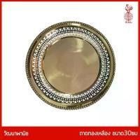 ราคา [จัดส่งทันที] THAI BRONZE - ถาดชีทองเหลือง ขนาด 30 ซม ถาดฉลุ ถาดทองเหลือง สีทอง.ฉลุขอบรอบถาด สำหรับวางพวงมาลัย ดอกไม้ถวายพระ หรือ ใส่ผลไม้ถวายพระ (1732462283907171598)