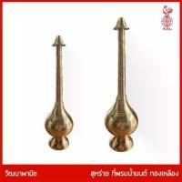 ราคา [COD] [Tiktok] THAI BRONZE - ที่พรมน้ำมนต์ สุหร่าย ทองเหลือง (1732044964763764070)