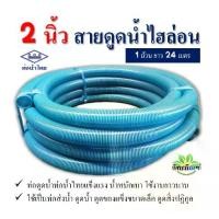 ราคา ท่อไฮล่อน 2 นิ้ว (ยาว 24 เมตร) thai pipe(ท่อน้ำไทย) ท่อไฮล่อน ท่องวงช้าง ท่อดูดน้ำ สายดูดน้ำ พีวีซี สีฟ้าอ่อน ใช้ดูดน้ำ ส่งน้ำ (1729961773750847739)
