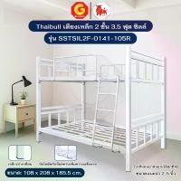 ราคา Thaibull เตียงเหล็กระแนง 3.5 ฟุต เตียง 2 ชั้น Silk เตียงขาเหลี่ยม 3" รุ่น SSTSIL2F-0141-105R (ผลิตไทย) (1731913256134870124)