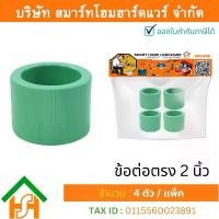 ราคา 4 ตัว ข้อต่อตรง 2 (2นิ้ว) ขนาด 63 มิล ไทย พีพีอาร์ THAI PPR ต่อตรงพีพีอาร์ ข้อต่อตรงพีพีอาร์ 2นิ้ว บล็อกบัสเตอร์ (1731754619719681305)