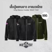 ราคา MUAY THAI STREET เสื้อกันหนาวฮู้ด แขนยาว ลายมวยไทย ผ้าสำลีขูดขน ซิปหน้า สวมใส่ง่าย (1732489069229606358)