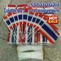 ราคา ธงชาติไทย ธงชาติไทยเล็ก ธงไทย ขนาด14x21ซม. thai flag ธงชาติพร้อมเสา50 ซม. ธงชาติไทยโบกมือ ร้านไทยราคาขายส่ง (1732339954727027757)