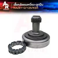ราคา เสื้อคลัชแรงเหวี่ยง + เฟือง + ลูกปืน KAWASAKI - KAZE 112 125 KSR เสื้อครัชแรงเหวี่ยง คาเซ่ 112/125 เคเอสอาร์ เสื้อคลัชท เรือน ไมล์ดิจิตอล เวฟ 110 เต้ บ้านสวน คัน สี ขาว (1732305972774930146)