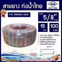 ราคา THAI PIPE สายยางใส รุ่น 5/8 (5หุน) 15กก. ยาว100 เมตร มีคุณภาพ ยืดหยุ่น แข็งแรง ทนทาน (1731665049382849093)