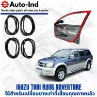 ราคา ยางขอบประตูรถยนต์ Isuzu THAI RUNG ADVENTURE ตรงรุ่น คุณภาพสูง ทนทาน (1732014450573084989)