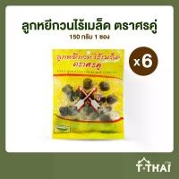 ราคา T-THAI ลูกหยีกวนไร้เมล็ด ศรคู่ 150กรัม แพ็ค6 รสชาติหนบแซ่บ เคี้ยวเพลิน วัตถุดิบแท้จากยะลา ไม่มีเมล็ด (1730003349558102638)