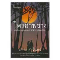 ราคา นายอินทร์ หนังสือ ไพรอำพราง โดย มาลา คำจันทร์ สำนักพิมพ์ เคล็ดไทย/Khlet Thai ยึดรูปแบบเดียวกัน (1732418880165741769)