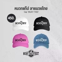 ราคา MUAY THAI STREET มวยไทยสตรีท หมวกแก๊ป หมวกเบสบอล ลายมวยไทย ปักลายนูน ใส่สบาย เท่ไม่เหมือนใคร (1732490898068309462)