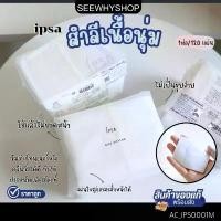 ราคา สินค้าแนะนำ แท้พร้อมส่งสำลี IPSA Silk cotton 120 แผ่น (1731661862701270849)