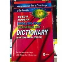 ราคา 【จัดส่งจากประเทศไทย】 Dictionary English-Thai and Thai-English พจนานุกรม อังกฤษ-ไทย และไทย-อังกฤษ (ซีเอ็ด) (175บาท) (1732283070137927625)
