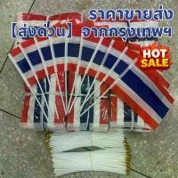 ราคา [COD] [Tiktok]ธงชาติไทย ธงชาติไทยเล็ก ธงไทย ขนาด14x21ซม. thai flag ธงชาติพร้อมเสา30 ซม. ธงชาติไทยโบกมือ ร้านไทยราคาขายส่ง (1732133044384794199)
