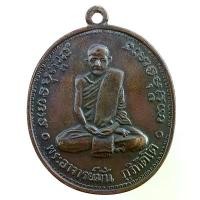 ราคา เหรียญหลวงปู่มั่น ภูริทัตโต วัดป่าสุทธาวาส Thai Amulets สินค้าขายดี (1731590164446938524)