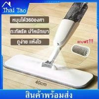 ราคา Thai Tao ม็อบฉีดน้ำ ม็อบ สเปรย์ ไม้ถูพื้นแบน ไม้ถูพื้นปั่น ไม้ถูพื้น หมุน 360 องศา ไม้ม็อบถูพื้น ไม้ถูแบบรีดน้ำ ไม้ถูพื้นแบบ Spray Mop ไม้ถูพื้นแบบยืดหดได้ไม้ถูพื้น mop spin ผืน spin mop (173161745476