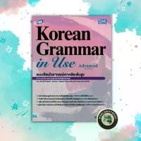 ราคา หนังสือ TBX Korean Grammar in Use Advanced (Thai Edition) แบบเรียนไวยากรณ์เกาหลีระดับสูง 94824 (1730001910007106353)