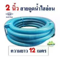 ราคา ท่อไฮล่อน 2นิ้ว (ความยาว12 มเตร) thai pipe (ท่อน้ำไทย) ท่องวงช้าง ท่อดูดน้ำ สายดูดน้ำ พีวีซี สีฟ้าอ่อน ใช้ดูดน้ำ ส่งน้ำ ดูดวัสดุแข็งขนาดเล็ก ดูดสิ่งปฎิกูล ราคาถูก จัดส่งไว (1731929533407135995)