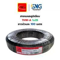 ราคา Thai Union สายไฟอลูมิเนียม THW-A 1x25 มม. สายเมนบ้าน ยาว 100 เมตร (1732270298323585283)
