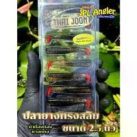 ราคา ปลายาง Thai Joon คละสีได้ Slim 2.5 นิ้ว ปลายางสลิม 2.5 นิ้ว ไทยจูน ThaiJoon (1732291911259096122)