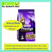 ราคา Versele-Laga Prestige Australian Parakeet Mix 2.5 Kg อาหารนก นกค๊อกคาเทล นกโรเซลลาสูตรโลโรพาร์ค ธัญพืชธรรมชาติ (1732445681255220352)