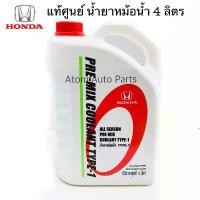 ราคา HONDA น้ำยาหม้อน้ำ (สีเขียว) 4 ลิตร ALL SEASON PRE-MIX COOLANT TYPE-1 **แท้เบิกศูนย์ คําแนะนําผลิตภัณฑ์ใหม่ของเดือนนี้ (1732317151426872622)