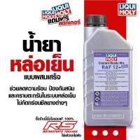 ราคา [พร้อมส่ง] น้ำยาหม้อน้ำ น้ำยาหล่อเย็น สูตรผสมเสร็จ / LIQUI MOLY-COOLANT READY MIX RAF 12 PLUS ( 1 ลิตร , 5 ลิตร ) (1731782728530036196)