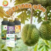 ราคา #ชุดขยายขนาดผล ( อะมิโนทุเรียน +ไฮพาวเวอร์Ca+10-5-20 +MIX-EDTA ) #ดวงตะวันเพชร (1731382252876302789)
