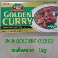 ราคา S&B Golden Curry เครื่องแกงกะหรี่ ก้อนแกงกะหรี่ญี่ปุ่น 1kg อร่อย ญี่ปุ่นแท้ พร้อมส่ง️️ ขายดีประจำเดือนนี้ (1731542664552416767)