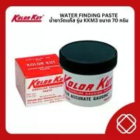 ราคา (พร้อมส่ง) KOLOR KUT น้ำยาวัดน้ำมัน (ของแท้) รุ่น KK02 Gasoline Gauging Paste ขนาด 62 กรัม (1732391351730996233)