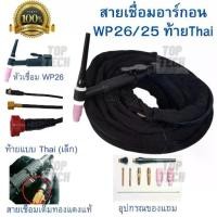 ราคา สายเชื่อมอาร์กอน TIG WP-26-THAI ความยาว 8เมตร สำหรับเครื่องเชื่อมขนาดเล็ก(160A-200A) (1732238341062821266)