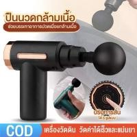 ราคา เครื่องนวดมือถือ 1ปวดเมื่อยได้ พกพาสะดวก ปืนนวดไฟฟ้า ปืนนวด นวดกล้ามเนื้อที่นวดไฟฟ้า Fascia Gun massage gun (1730982561080117427)