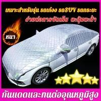 ราคา Certified productsพร้อมส่ง！！ Chenged ผ้าคลุมรถครึ่งคัน กันรังสี UV กันฝน กันน้ำ100% เนื้อผ้าคุณภาพสูง ผ้าคลุมรถยนต์ ผ้าคลุมรถยนต์ครึ่งคัน (1732220512449168793)