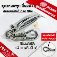ราคา Certified productsแหนบห้อยพระ ยี่ห้อพุก POOK ของแท้100%(ระวังของปลอม) ชุดคู่แหนบพุก+พร้อมสปริงก้ามปูพุก แหนบสแตนเลสแท้ (1731696980812269388)