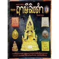 ราคา Certified productsหนังสือพระเครื่องไทยพระ หลวงพ่อฤาษีลิงดำ (1731710508435473432)