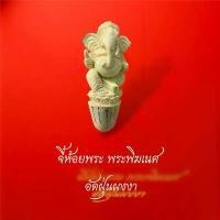ราคา Certified productsจี้พระพิฆเนศอัดผงงา จี้แขวนพระ จี้ห้อยพระ หัวสร้อยพระ (1732315724616205662)